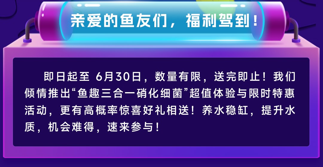 福利風暴！0元搶硝化細菌 + 限時特惠