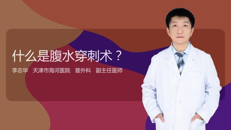 龍魚腹水穿刺抽液的風險有哪些？