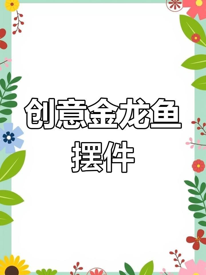 香琴客的金龍魚擺件材質是什么？