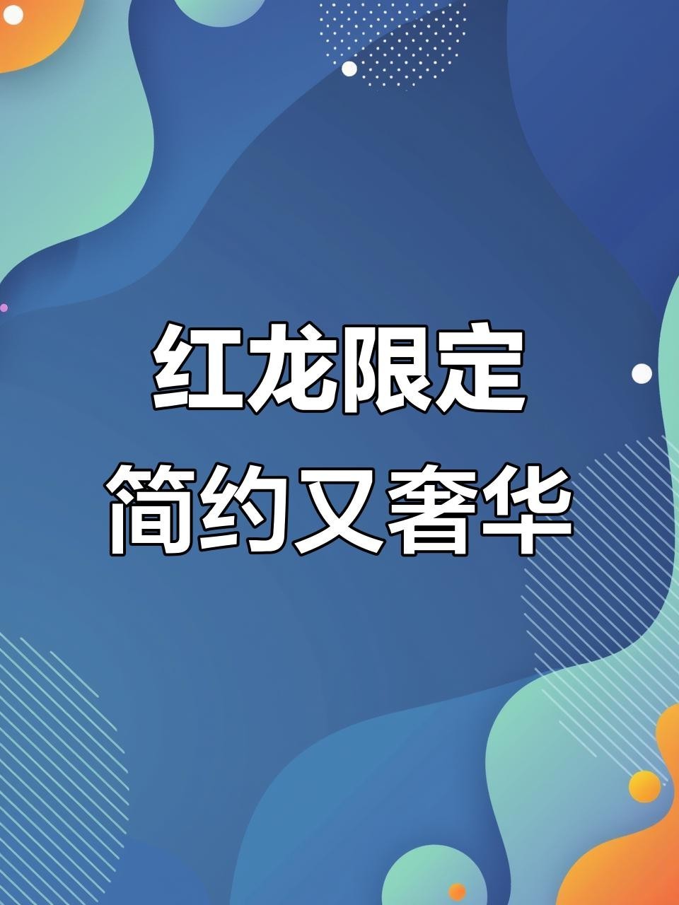 高端定制紅龍裝飾品有哪些款式？