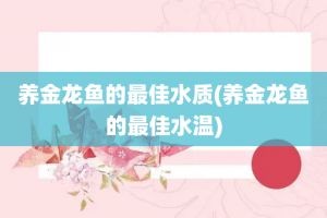 金龍魚的水質更換頻率：金龍魚水多久換一次金龍魚水多久換一次