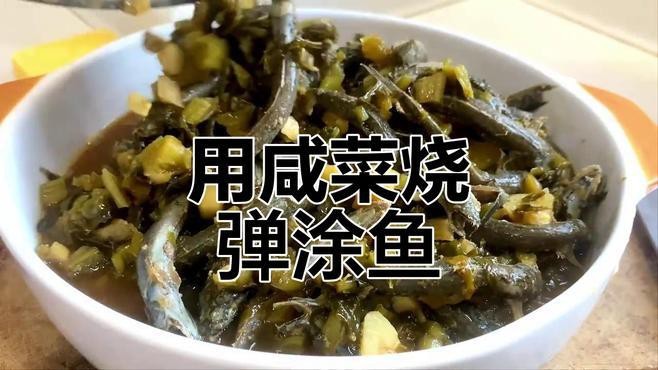 彈涂魚的最佳吃法