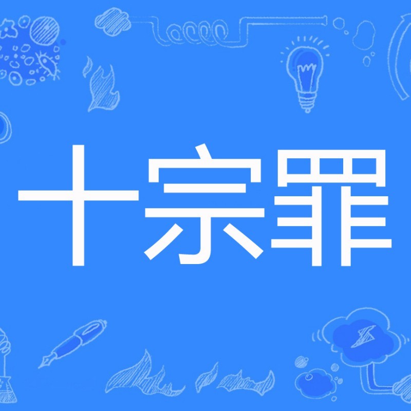 十宗罪小說免費閱讀