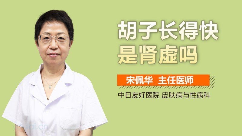 胡子長太快了是腎虛嗎 胡子長太快了是腎虛嗎 龍魚論壇 第16張