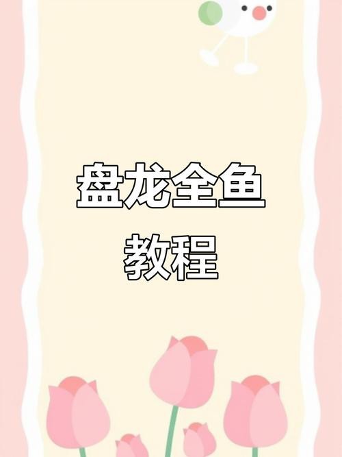 盤龍魚圖片大全欣賞