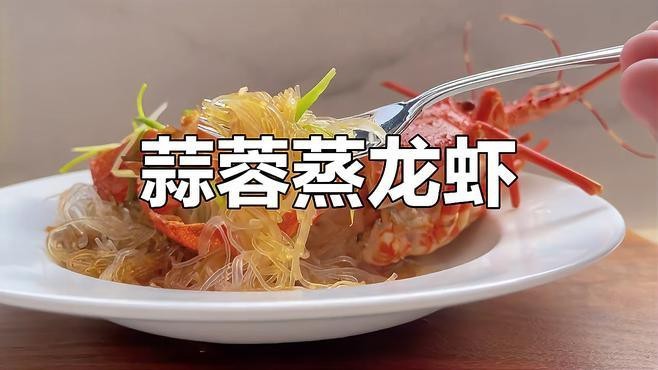 蒜蓉粉絲蒸小青龍的具體步驟是什么？