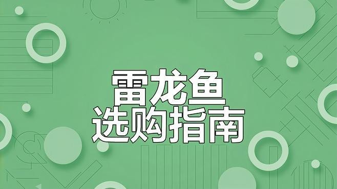 如何辨別雷龍魚品種？ 如何辨別雷龍魚品種？ 龍魚論壇 第5張