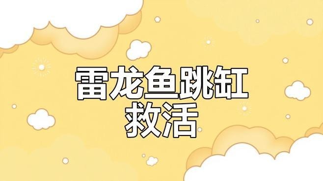 龍魚跳缸了幾分鐘了還能活嗎圖片