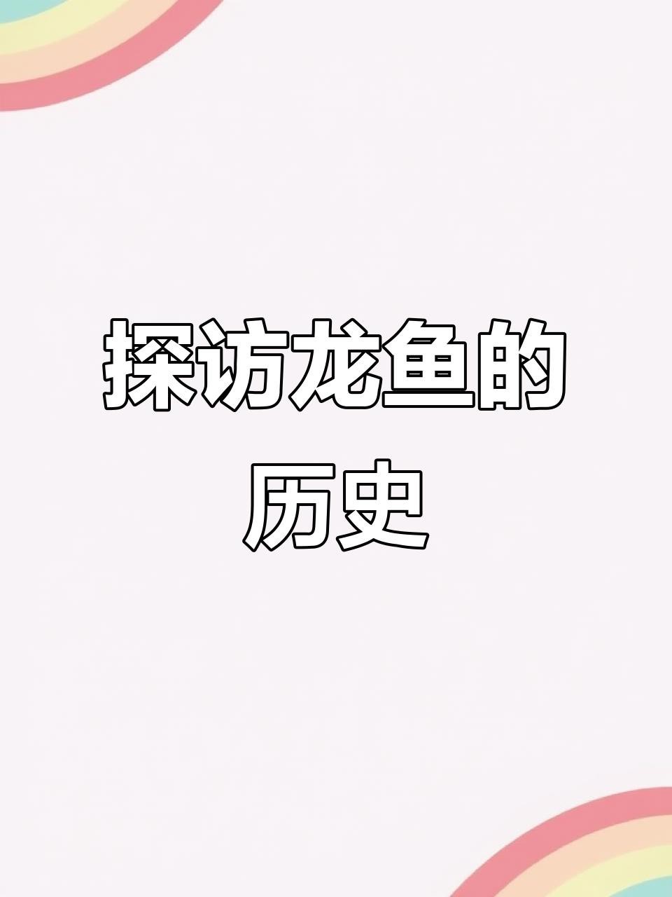 能否再詳細描述一下龍魚的歷史背景？