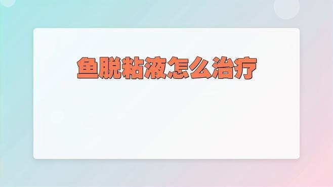 龍魚黏膜脫落怎么辦