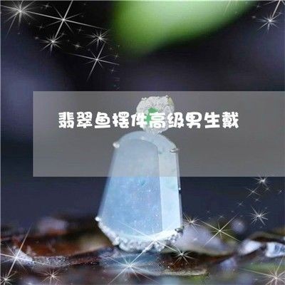 金龍魚擺件的風水作用與禁忌：金龍魚擺件擺放風水