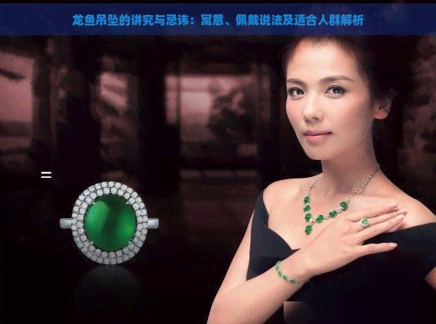 龍頭魚吊墜不能隨便戴