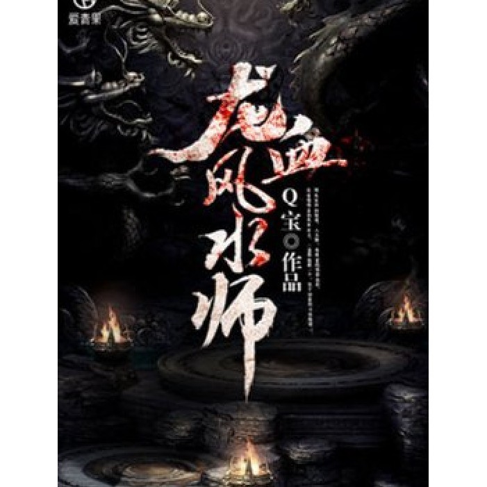 《龍血風水師》的創作背景是什么？