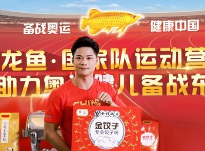 冠軍金龍魚（冠軍金龍魚攜手湖北籍奧運冠軍金龍魚攜手冠軍送好禮）