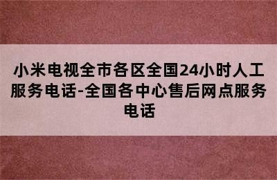 小米魚缸售后服務(wù)24小時服務(wù)熱線：小米魚缸售后服務(wù)24小時服務(wù)提供24小時服務(wù)熱線