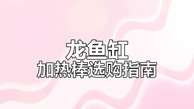 龍魚飼養(yǎng)溫度波動如何預(yù)防？