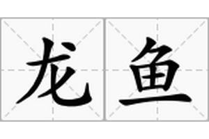 龍魚怎么叫的好聽