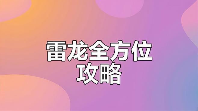 紅龍在《魔獸世界》中的挑戰難度如何？
