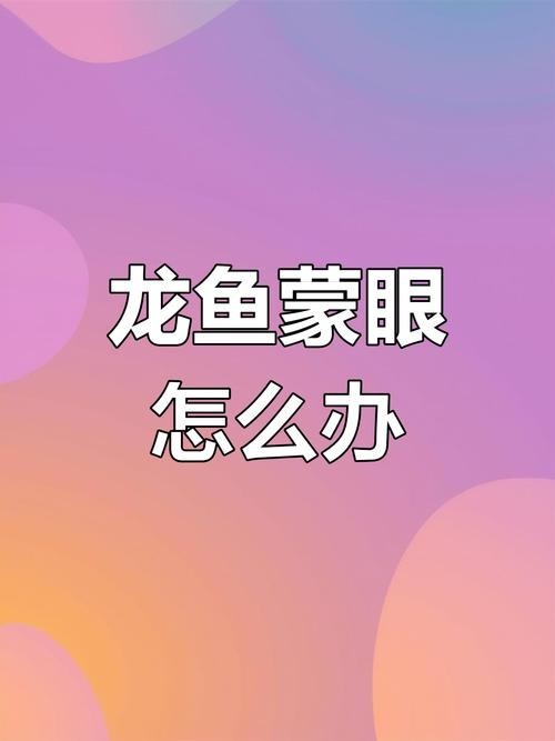 龍魚(yú)蒙眼能治好嗎圖片大全