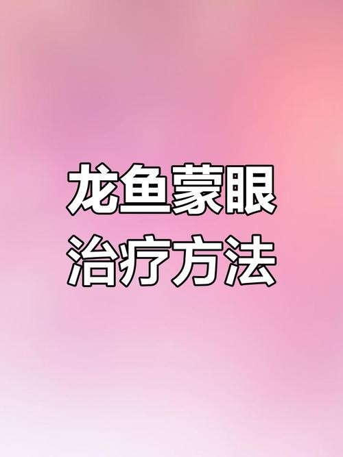 龍魚(yú)蒙眼能治好嗎圖片大全