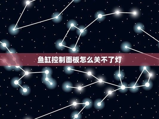 魚缸燈怎么關不掉了：魚缸燈關不掉怎么辦
