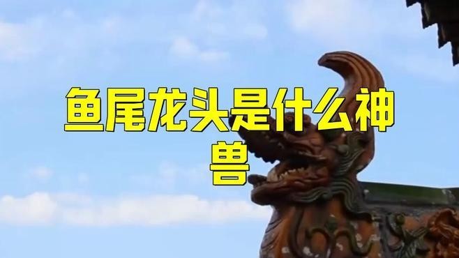 龍頭魚尾神獸在哪些文化中常見？