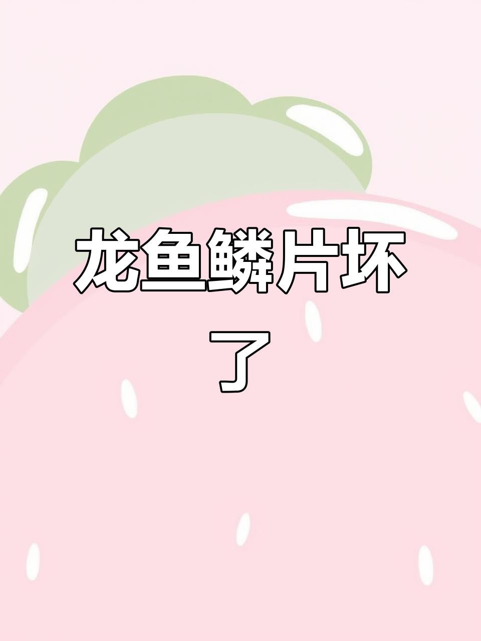 如何判斷龍魚充血的嚴重程度？
