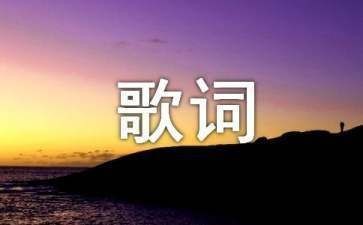 魚缸歌曲歌詞：《魚缸》歌詞節選