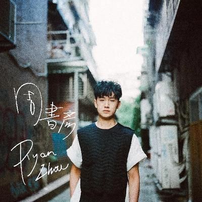 魚缸歌曲歌詞：《魚缸》歌詞節選
