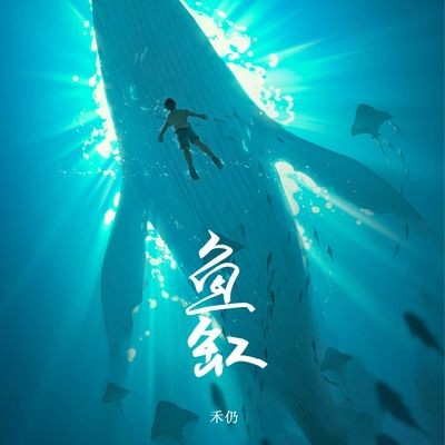魚缸歌曲歌詞：《魚缸》歌詞節選
