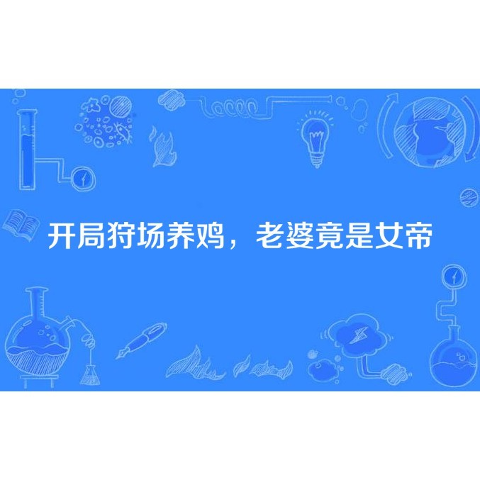 《龍養雞是風》是否是一部作品？