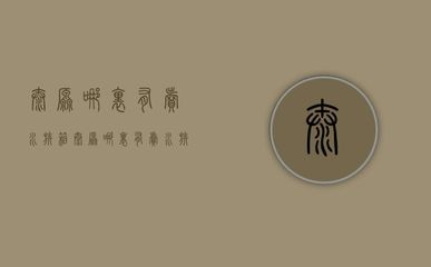 可麗愛魚缸怎么拆（可麗愛魚缸怎么拆卸）