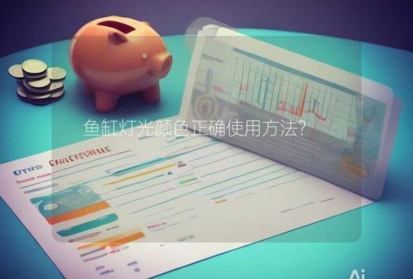 如何科學控制魚缸光照：科學控制魚缸光照對于維持水族生態的健康至關重要
