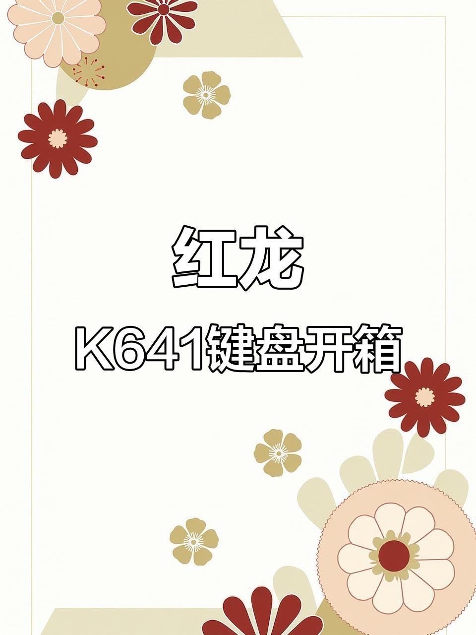 紅龍品牌還有哪些其他產品