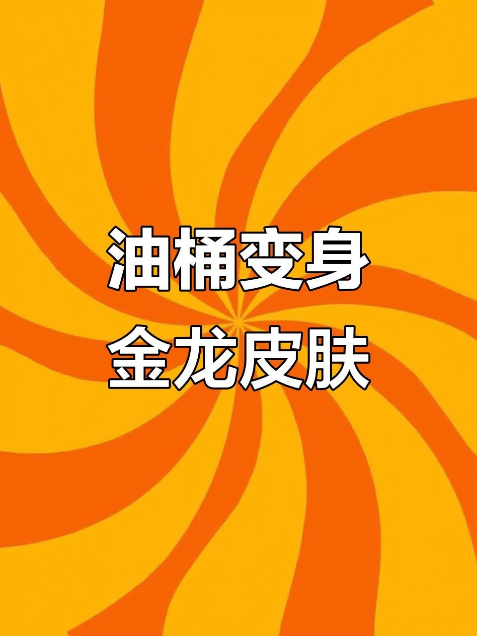 《和平精英》有哪些金龍皮膚？