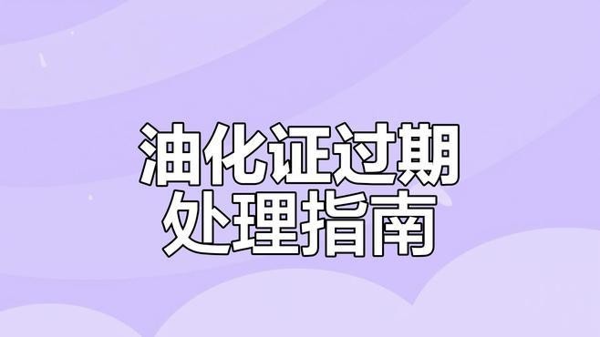證書失效后如何重新獲得？