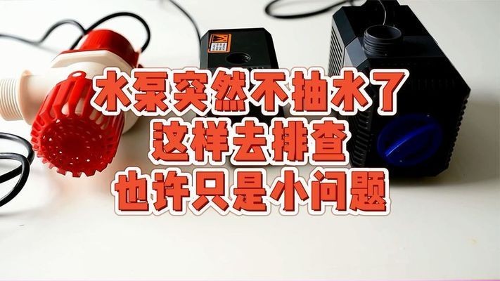魚缸水泵不轉(zhuǎn)了怎么修：魚缸水泵不轉(zhuǎn)怎么辦