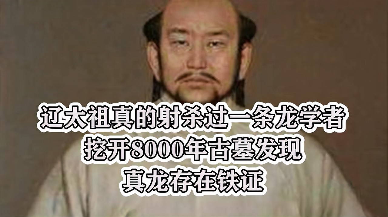 耶律阿保機射龍傳說是否真實？