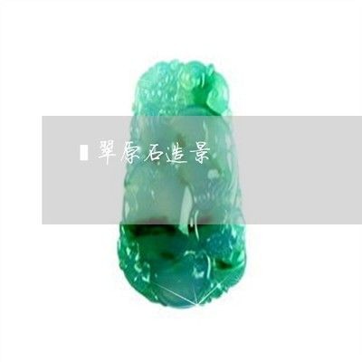 翡翠原石放魚(yú)缸里是否合適翡翠原石放魚(yú)缸里是否合適：翡翠原石放魚(yú)缸里合適嗎？