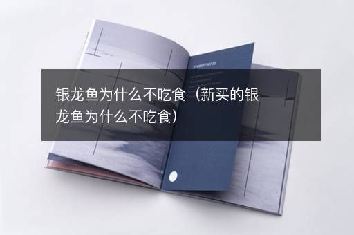 銀龍魚消化不良的信號：銀龍魚消化不良時，可能會出現以下信號