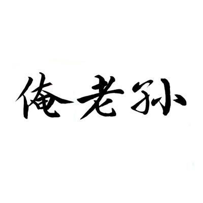 喜歡龍魚的老孫是誰：“龍魚老孫”在社交媒體平臺上活躍的龍魚愛好者和分享者