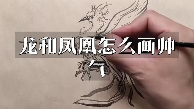 鳳凰與龍在藝術中如何表現？