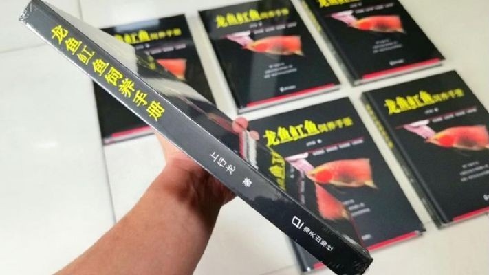 龍魚飼養手冊（《龍魚飼養手冊》）