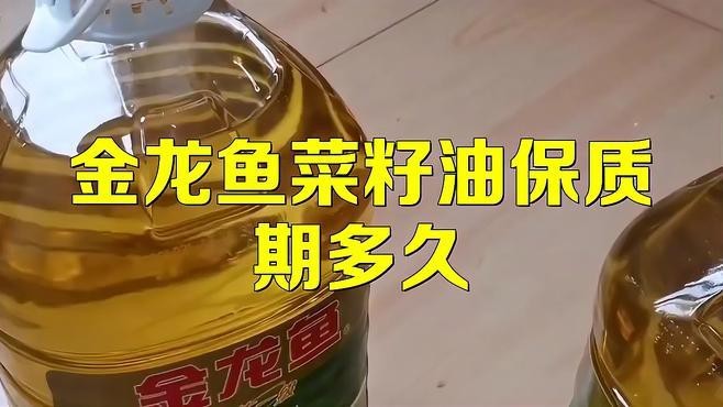金龍魚一級油和精選油的保質期分別是多少？