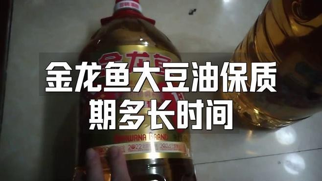 金龍魚一級油和精選油的保質期分別是多少？