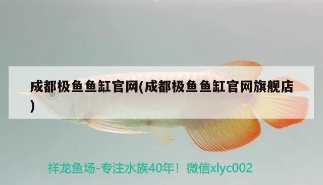 成都極魚魚缸官網(wǎng)(成都極魚魚缸官網(wǎng)旗艦店)