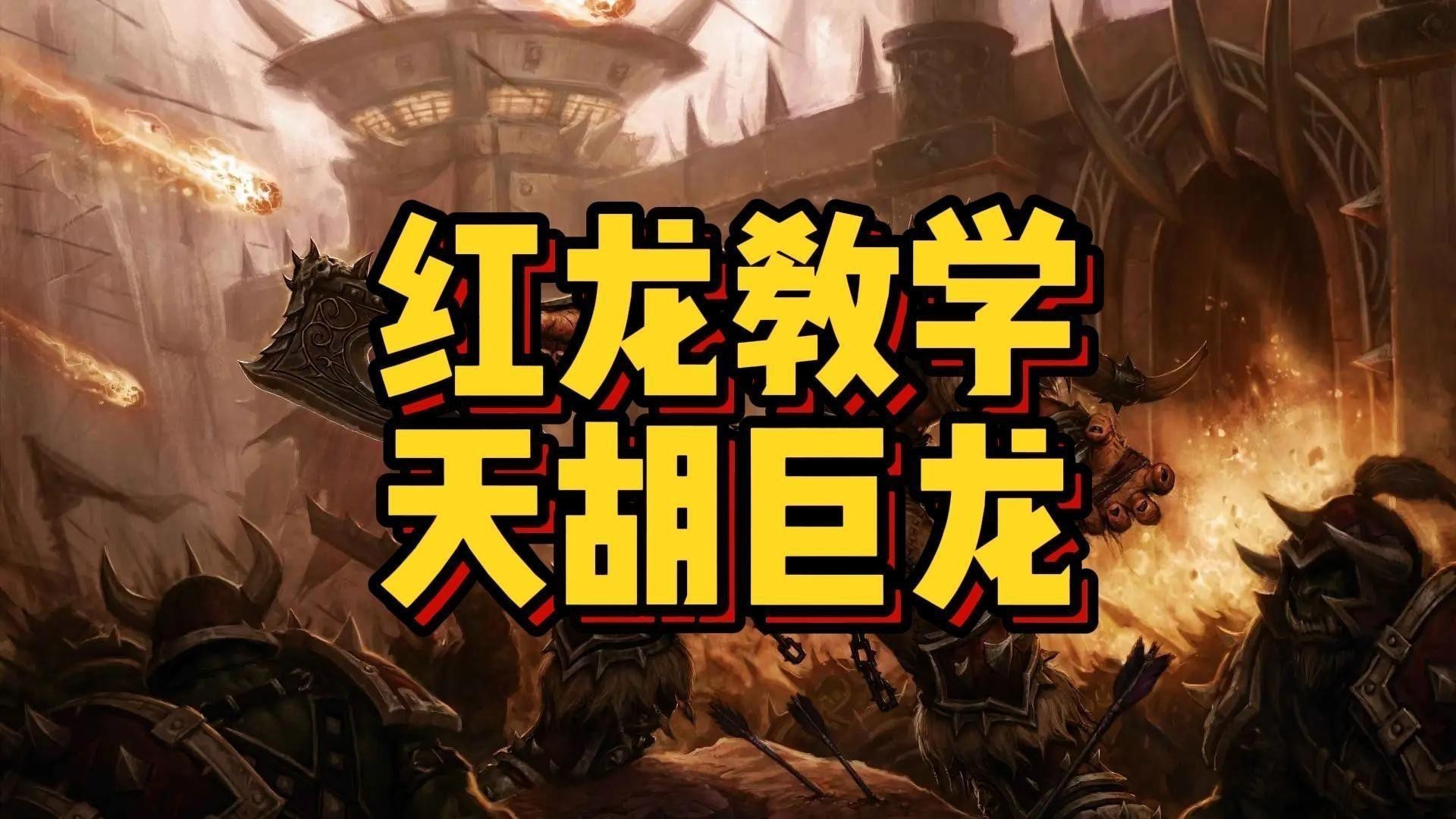 如何與隊友更好地配合對抗紅龍？