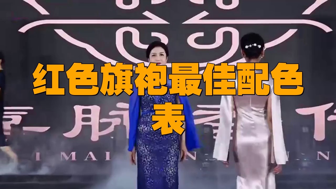 紅龍旗的撞色搭配技巧