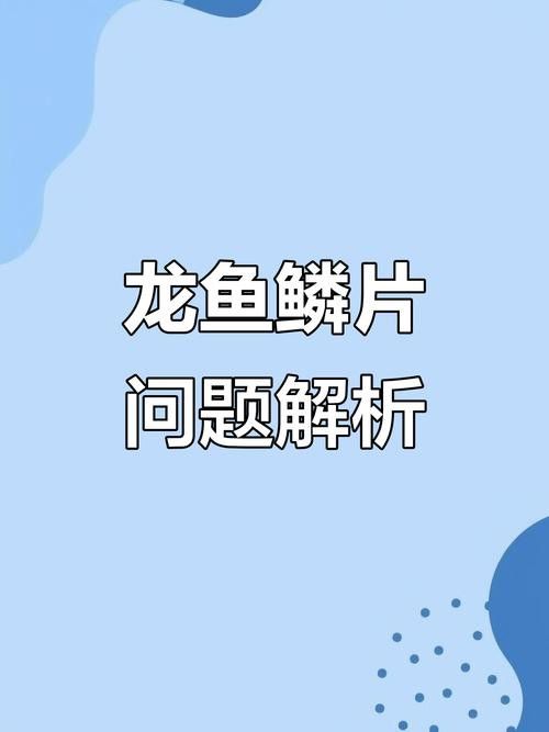 有哪些預防龍魚水泡病的措施？