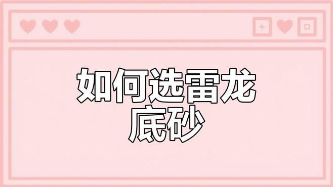 雷龍魚底砂的選擇